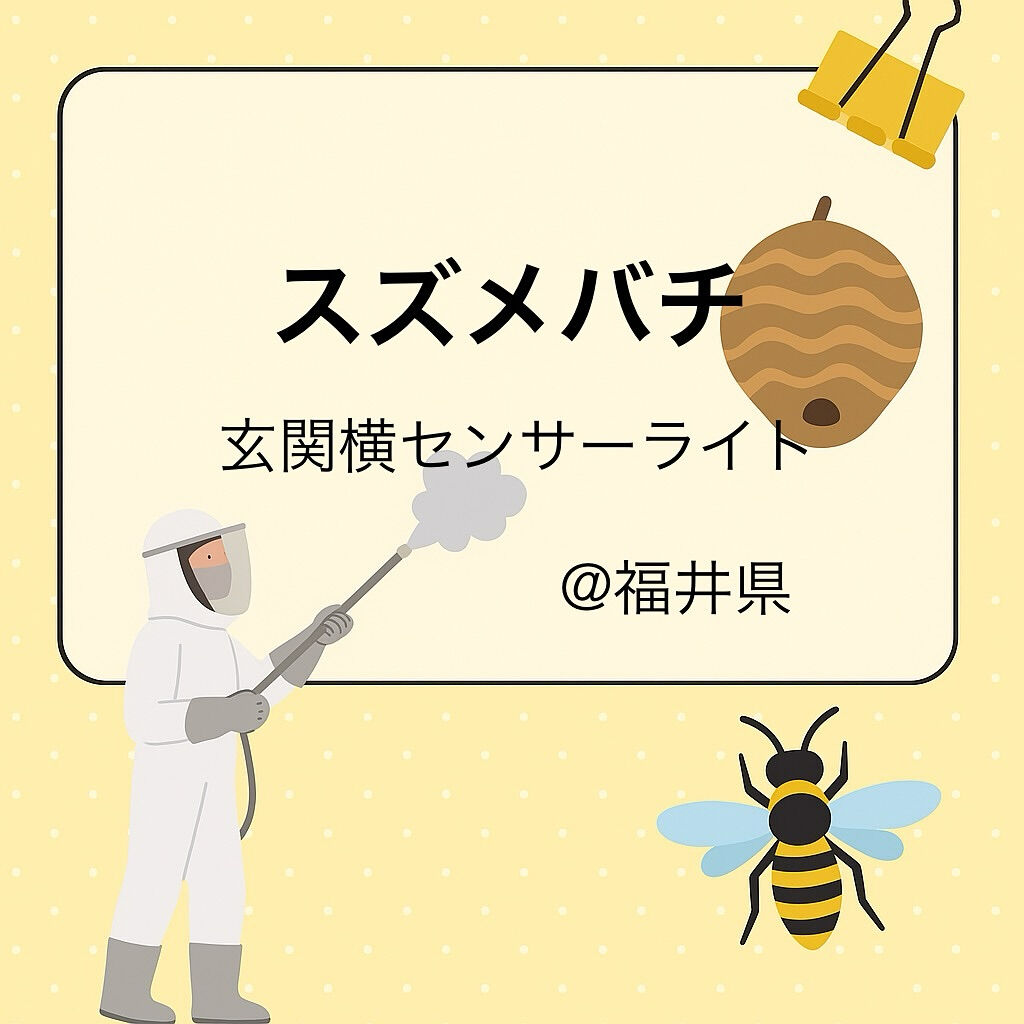 ９月末まで福井県にも出張中🐝