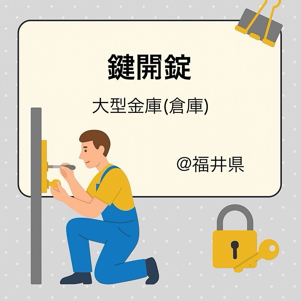 銀行並⁉︎ 一軒家の超大型金庫の開錠🔐@福井県