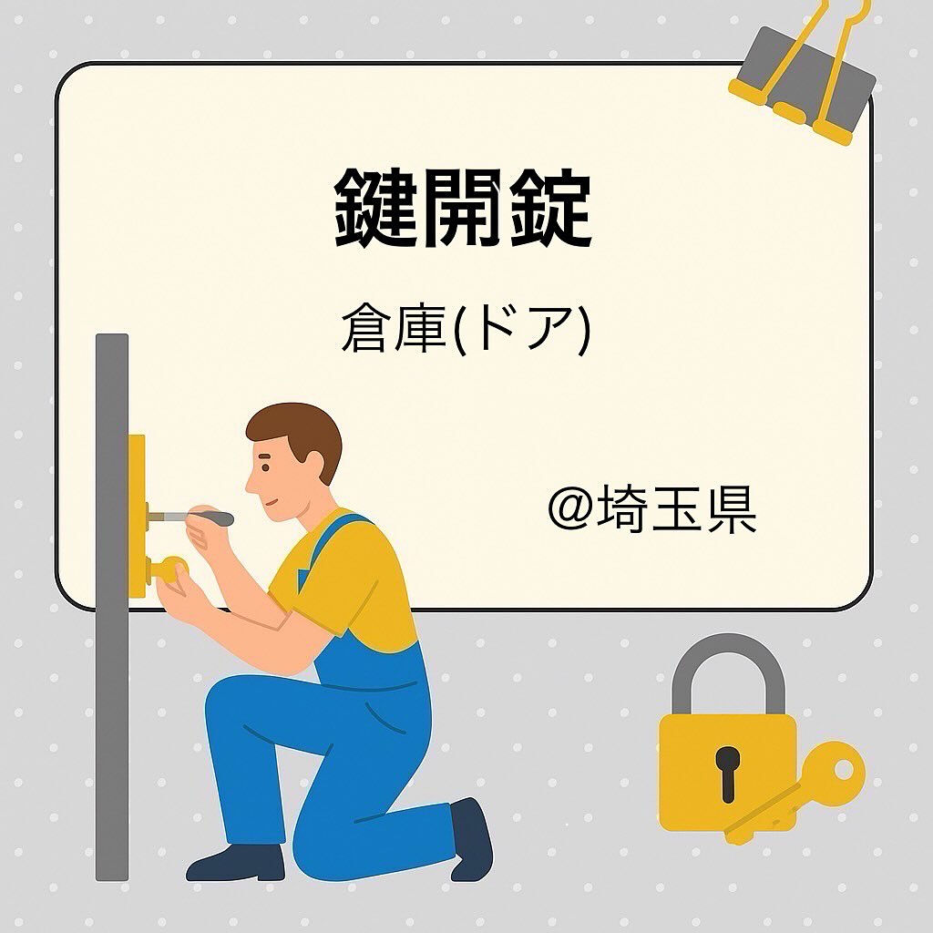 一軒家:倉庫の鍵開錠🔐@埼玉県