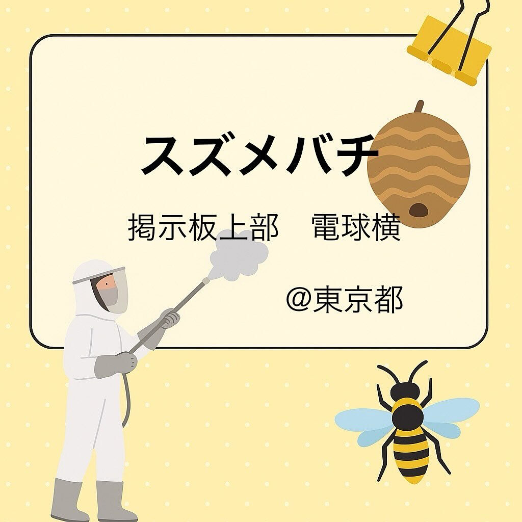アパート : 掲示板上部、電球横のスズメバチの巣駆除🐝