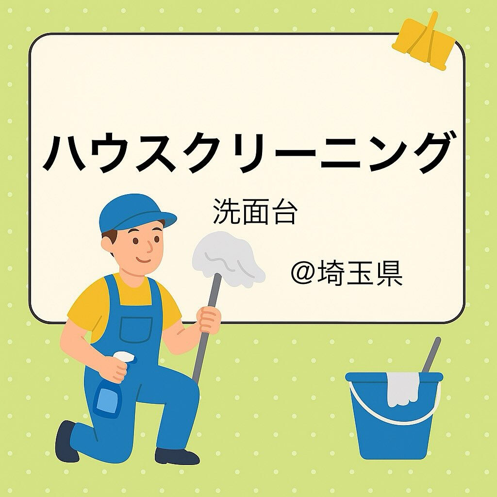 法人オフィス: 洗面台のハウスクリーニング🧼@埼玉県