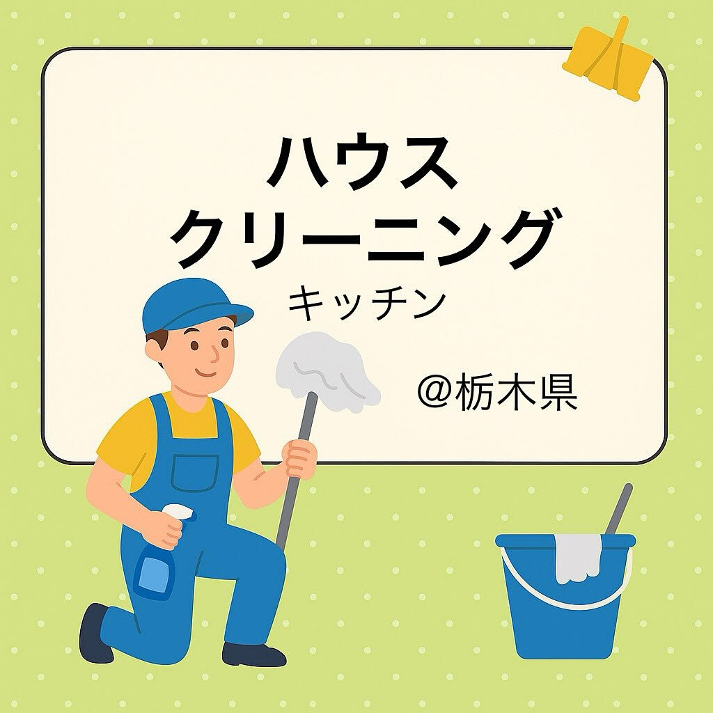 一軒家: キッチンまわりのハウスクリーニング🧼@栃木県