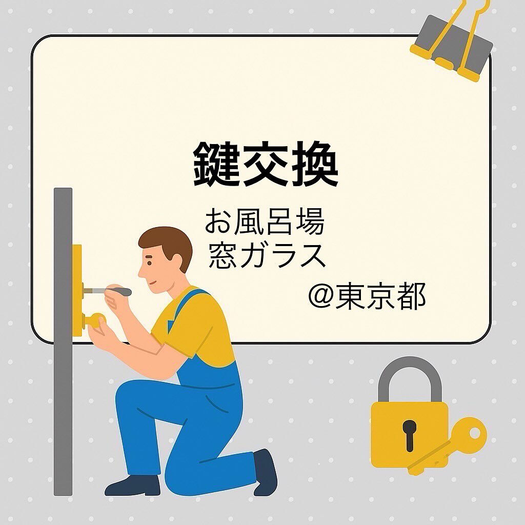一軒家: お風呂場 窓ガラスの鍵交換🔐@東京都