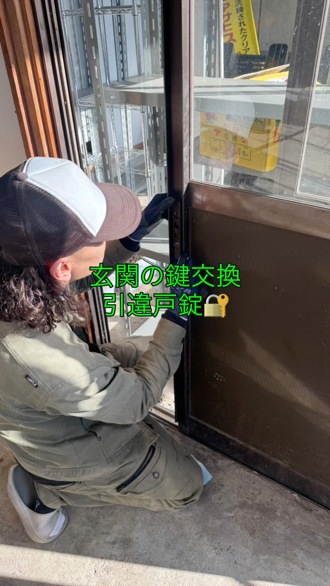 一軒家:玄関の鍵交換(引違戸錠)🔐@群馬県