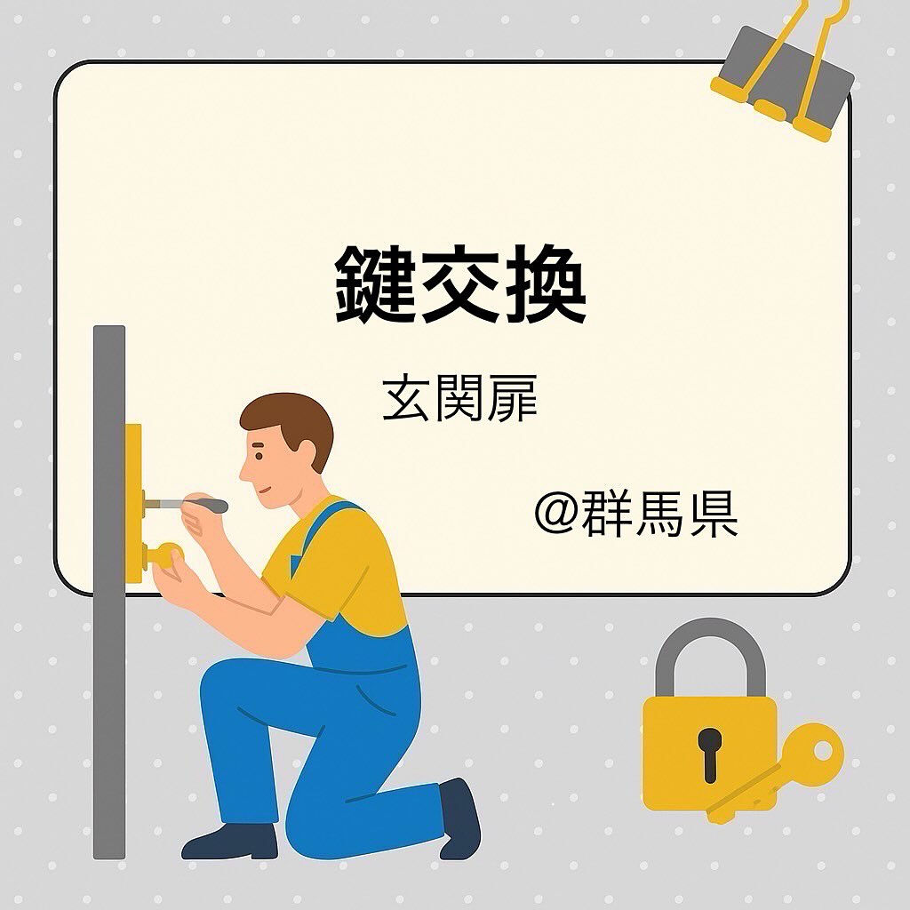 一軒家:玄関の鍵交換🔐@群馬県