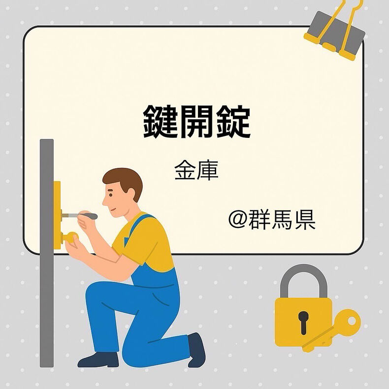 画像4588：一軒家:金庫の開錠🔐@群馬県