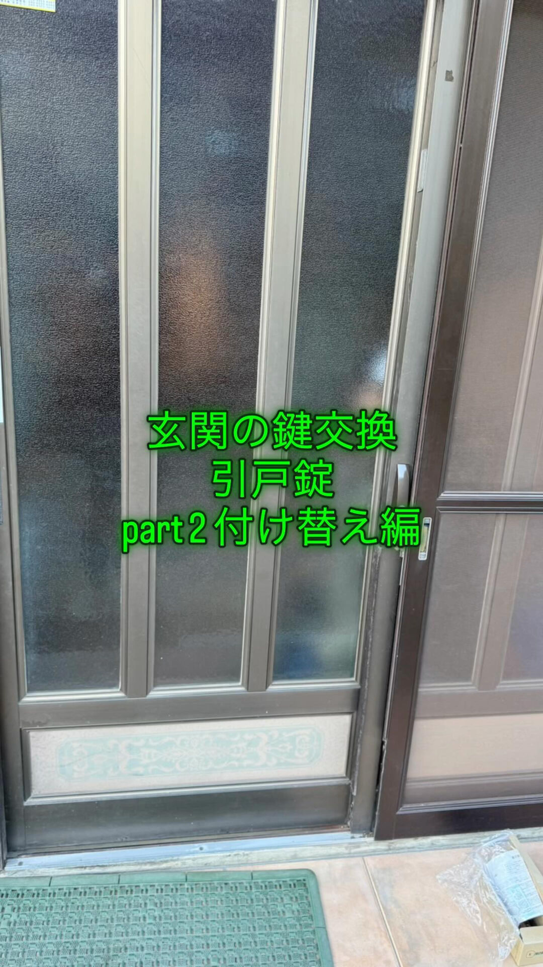 一軒家:玄関の鍵交換part 2 新しい鍵の付け方(引違戸錠
